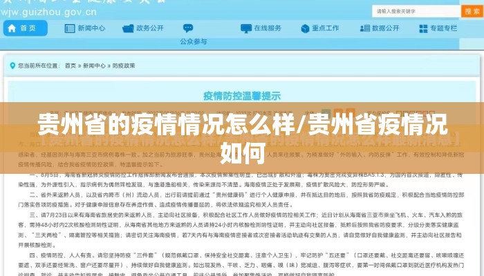 贵州省的疫情情况怎么样/贵州省疫情况如何