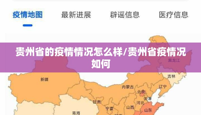 贵州省的疫情情况怎么样/贵州省疫情况如何