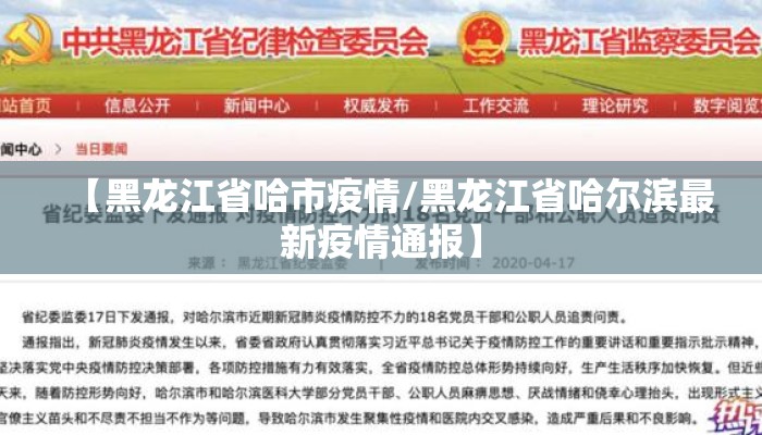 【黑龙江省哈市疫情/黑龙江省哈尔滨最新疫情通报】