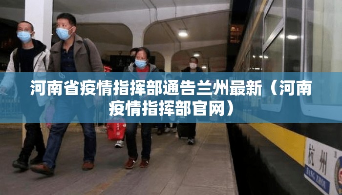 河南省疫情指挥部通告兰州最新（河南疫情指挥部官网）