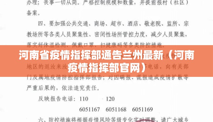 河南省疫情指挥部通告兰州最新（河南疫情指挥部官网）