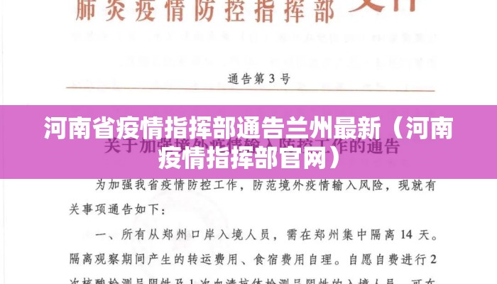 河南省疫情指挥部通告兰州最新（河南疫情指挥部官网）