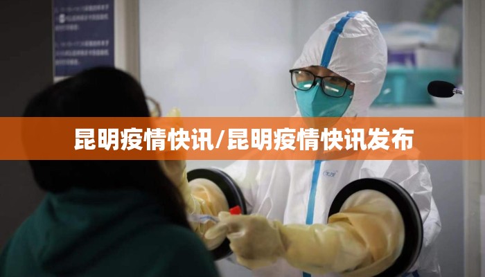 昆明疫情快讯/昆明疫情快讯发布