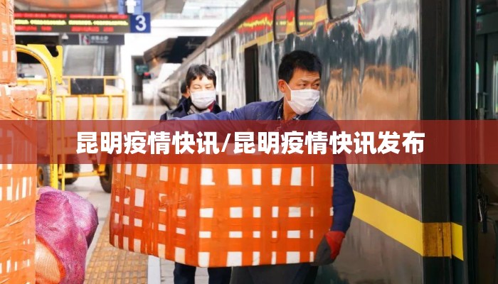 昆明疫情快讯/昆明疫情快讯发布