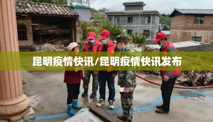 昆明疫情快讯/昆明疫情快讯发布
