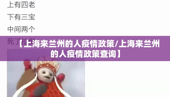 【上海来兰州的人疫情政策/上海来兰州的人疫情政策查询】