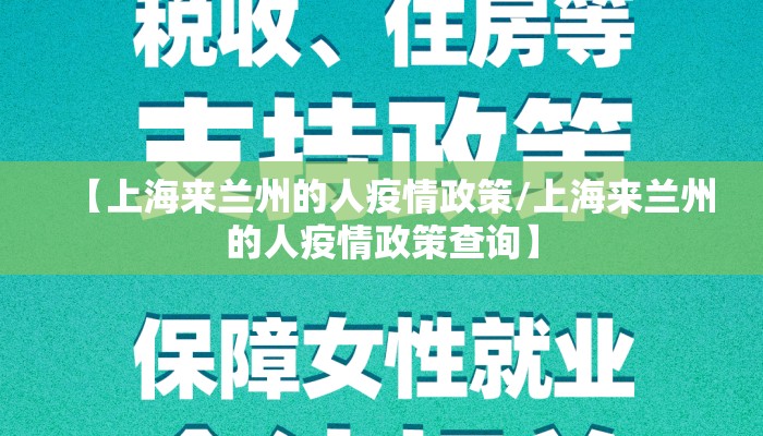 【上海来兰州的人疫情政策/上海来兰州的人疫情政策查询】