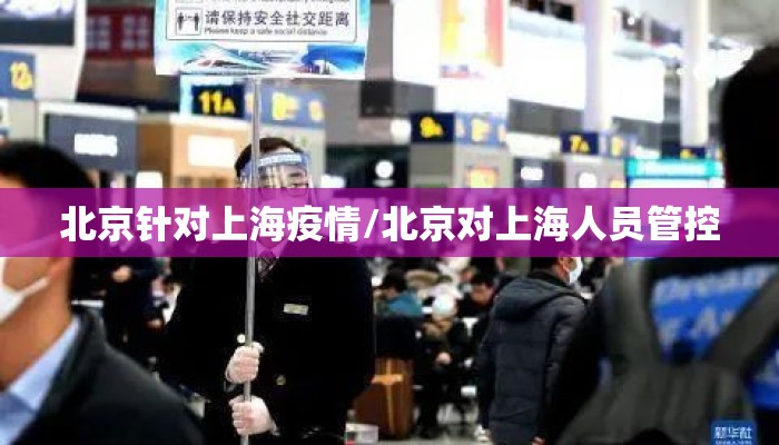 北京针对上海疫情/北京对上海人员管控