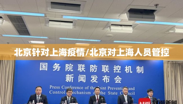 北京针对上海疫情/北京对上海人员管控