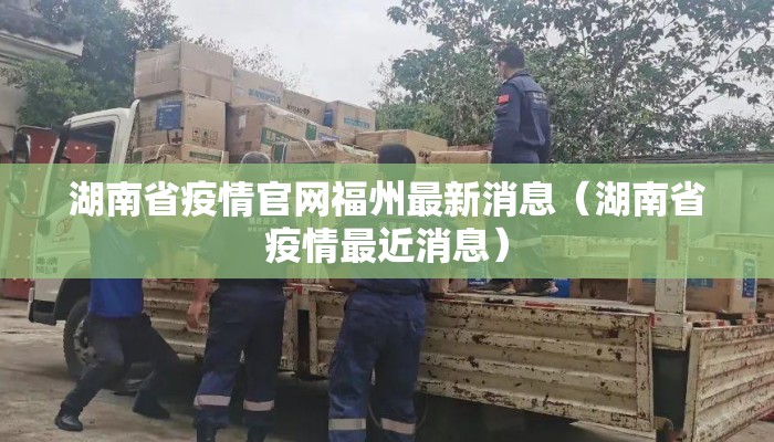 湖南省疫情官网福州最新消息（湖南省疫情最近消息）