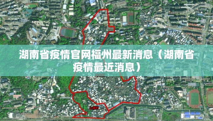 湖南省疫情官网福州最新消息（湖南省疫情最近消息）