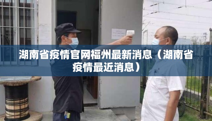 湖南省疫情官网福州最新消息（湖南省疫情最近消息）