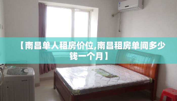 【南昌单人租房价位,南昌租房单间多少钱一个月】