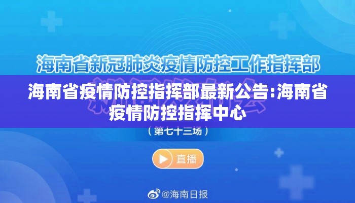 海南省疫情防控指挥部最新公告:海南省疫情防控指挥中心