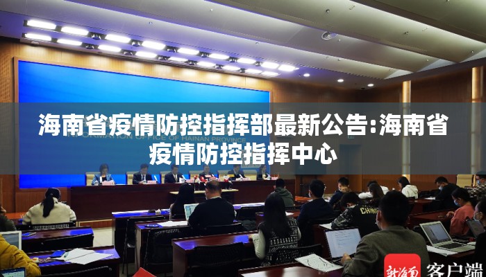 海南省疫情防控指挥部最新公告:海南省疫情防控指挥中心