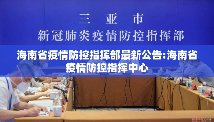 海南省疫情防控指挥部最新公告:海南省疫情防控指挥中心