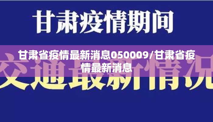 甘肃省疫情最新消息050009/甘肃省疫情最新消息