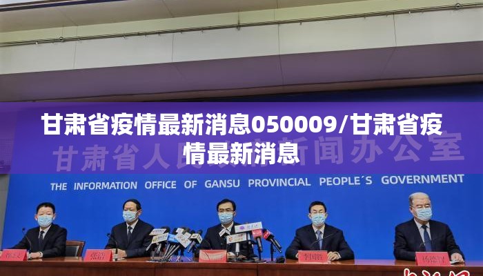 甘肃省疫情最新消息050009/甘肃省疫情最新消息