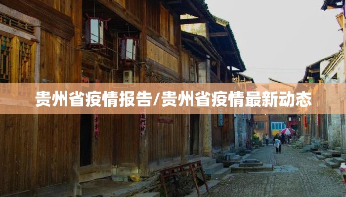贵州省疫情报告/贵州省疫情最新动态