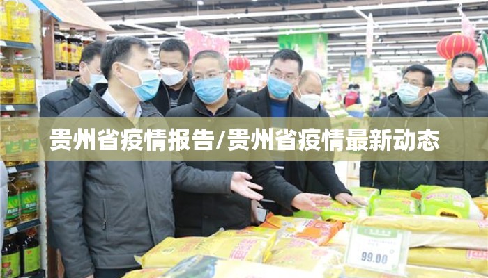 贵州省疫情报告/贵州省疫情最新动态