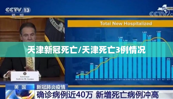 天津新冠死亡/天津死亡3例情况
