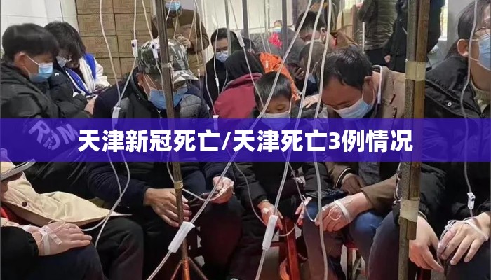 天津新冠死亡/天津死亡3例情况