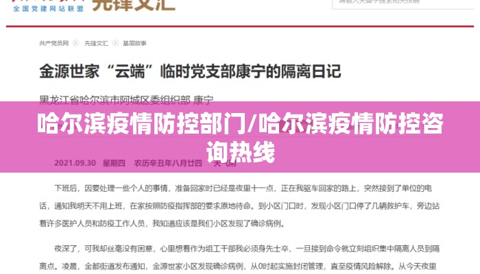哈尔滨疫情防控部门/哈尔滨疫情防控咨询热线