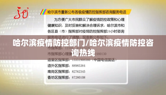 哈尔滨疫情防控部门/哈尔滨疫情防控咨询热线