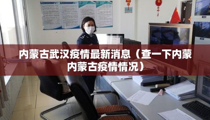 内蒙古武汉疫情最新消息（查一下内蒙内蒙古疫情情况）