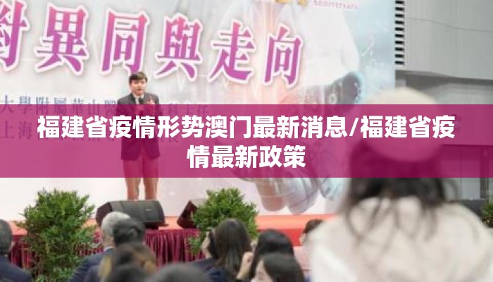 福建省疫情形势澳门最新消息/福建省疫情最新政策
