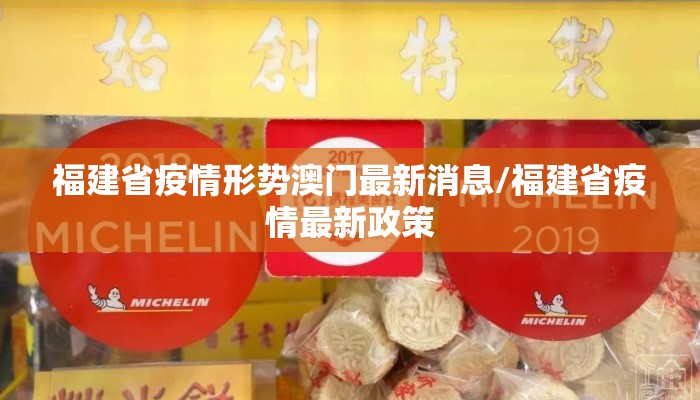 福建省疫情形势澳门最新消息/福建省疫情最新政策