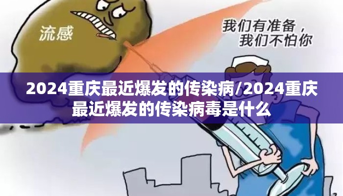 2024重庆最近爆发的传染病/2024重庆最近爆发的传染病毒是什么