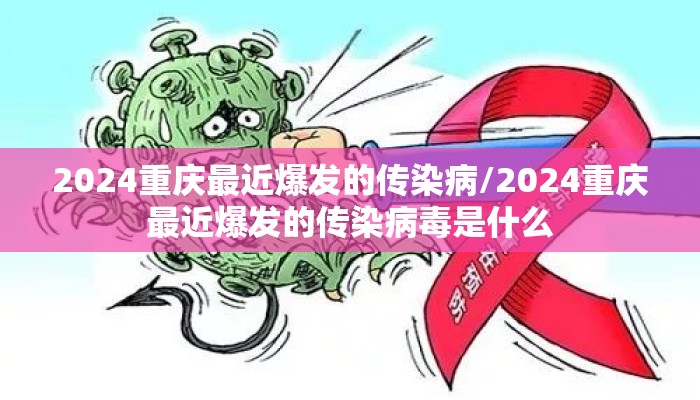 2024重庆最近爆发的传染病/2024重庆最近爆发的传染病毒是什么