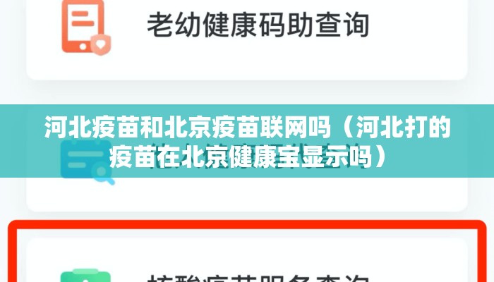 河北疫苗和北京疫苗联网吗（河北打的疫苗在北京健康宝显示吗）