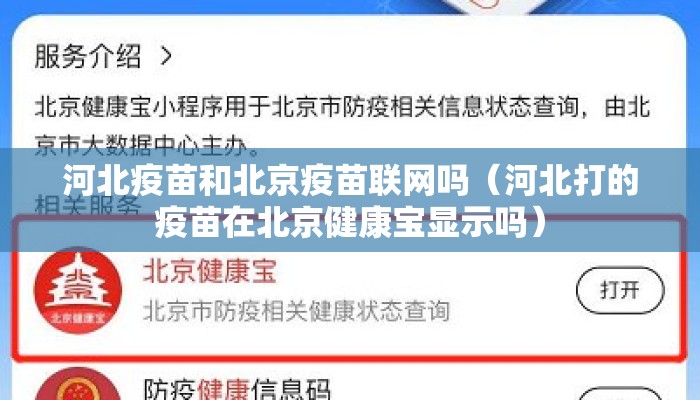 河北疫苗和北京疫苗联网吗（河北打的疫苗在北京健康宝显示吗）