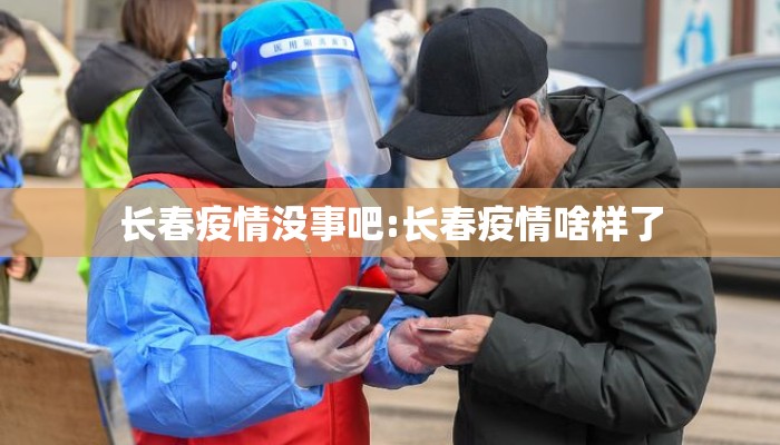 长春疫情没事吧:长春疫情啥样了