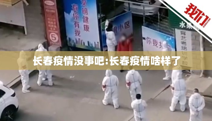 长春疫情没事吧:长春疫情啥样了