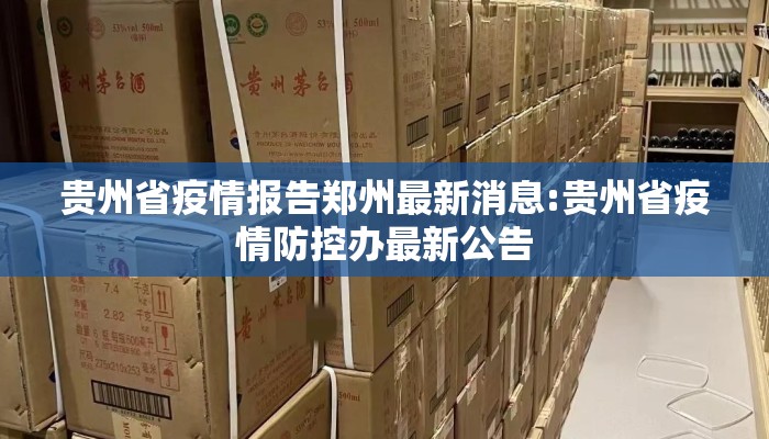 贵州省疫情报告郑州最新消息:贵州省疫情防控办最新公告