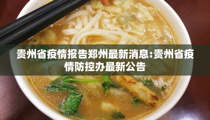 贵州省疫情报告郑州最新消息:贵州省疫情防控办最新公告