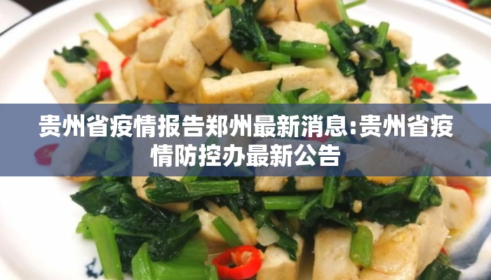 贵州省疫情报告郑州最新消息:贵州省疫情防控办最新公告