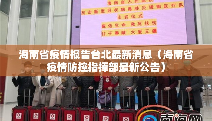 海南省疫情报告台北最新消息（海南省疫情防控指挥部最新公告）