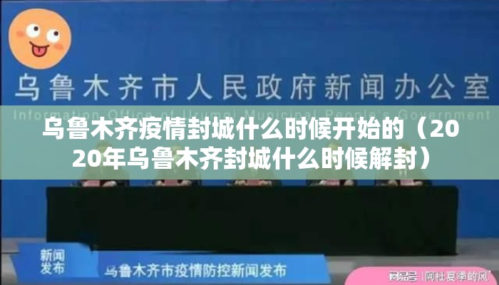 乌鲁木齐疫情封城什么时候开始的（2020年乌鲁木齐封城什么时候解封）
