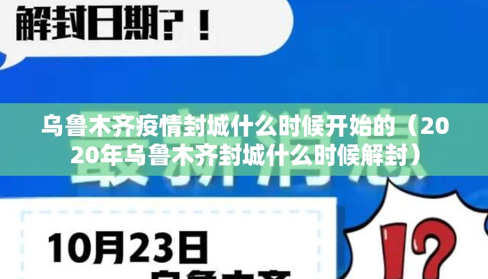 乌鲁木齐疫情封城什么时候开始的（2020年乌鲁木齐封城什么时候解封）