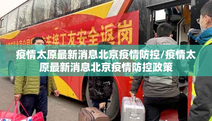疫情太原最新消息北京疫情防控/疫情太原最新消息北京疫情防控政策