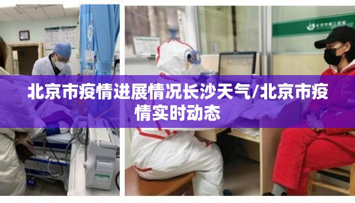 北京市疫情进展情况长沙天气/北京市疫情实时动态