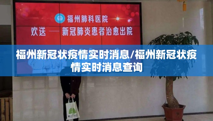 福州新冠状疫情实时消息/福州新冠状疫情实时消息查询