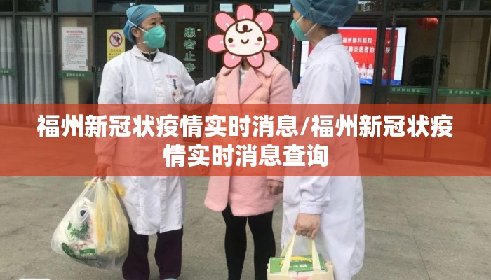 福州新冠状疫情实时消息/福州新冠状疫情实时消息查询