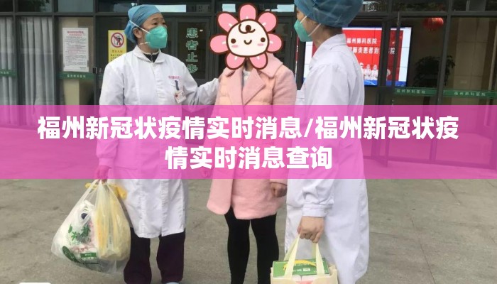 福州新冠状疫情实时消息/福州新冠状疫情实时消息查询