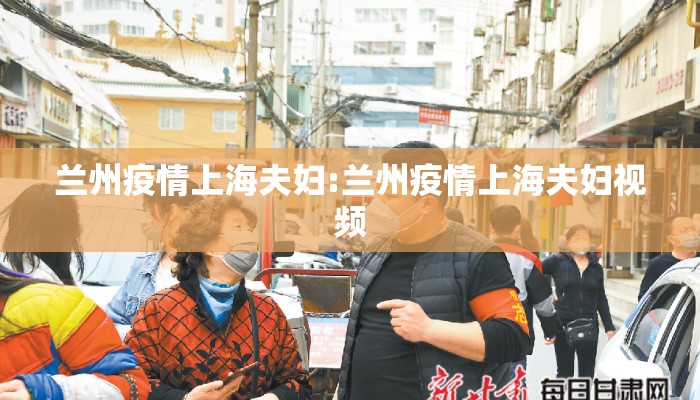 兰州疫情上海夫妇:兰州疫情上海夫妇视频