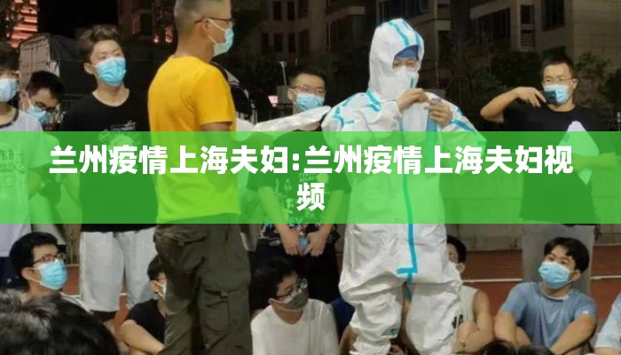 兰州疫情上海夫妇:兰州疫情上海夫妇视频